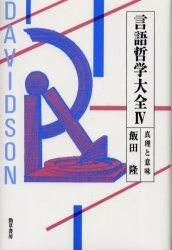 【新品】【本】言語哲学大全　4　真理と意味　飯田隆/著