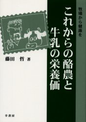 【新品】【本】これからの酪農と牛乳の栄養価　牧場から健康を　藤田哲/著