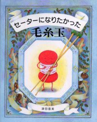 【新品】セーターになりたかった毛糸玉　津田直美/著