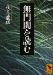 【新品】無門関を読む　秋月竜　/〔著〕