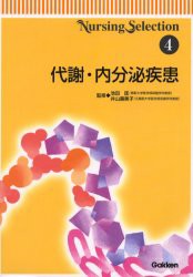 代謝・内分泌疾患　池田匡/監修　井山寿美子/監修