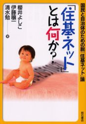 【新品】【本】「住基ネット」とは何か?　国民と自治体のための脱「住基ネット」論　桜井よしこ/著　伊藤穣一/著　清水勉/著