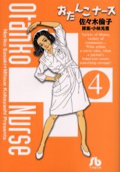 【新品】おたんこナース　4　佐々木倫子/著　小林光恵/原案