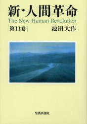 【新品】【本】新・人間革命　第11巻　池田大作/著