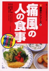 【新品】【本】痛風の人の食事　藤森新/著　泉真利子/著　島崎とみ子/著