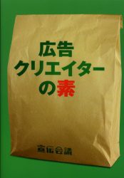 【新品】広告クリエイターの素 宣伝会議 宣伝会議編集部／編集