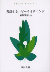 【新品】発想するコピーライティング 宣伝会議 石原雅晴／著