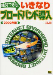 【新品】【本】絶対できる!いきなりブロードバンド導入　2002年版　平沢寿康/著　赤坂賢太郎/著