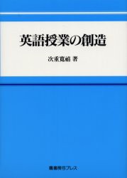 【新品】【本】英語授業の創造　次重寛禧/著