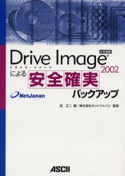 【新品】【本】Drive　Image　2002による安全確実バックアップ　冠正二/著　ネットジャパン/監修