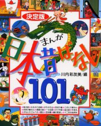 まんが日本昔ばなし101　決定版　川内彩友美/編