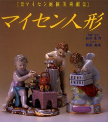 【新品】【本】マイセン人形　箱根マイセン庭園美術館所蔵　前田正明/監修・本文