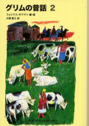【新品】【本】グリムの昔話　2　グリム/〔著〕　グリム/〔著〕　ホフマン/編・画　大塚勇三/訳