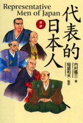 【新品】【本】代表的日本人　対訳　内村鑑三/著　稲盛和夫/監訳