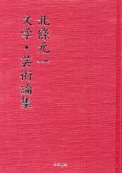 北条元一文学・芸術論集　北条元一/著