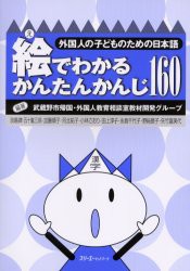 絵でわかるかんたんかんじ160　武蔵野市帰国・外国人教育相談室教材開発グループ/編著