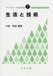 【新品】【本】生活と技術　中島利誠/編著