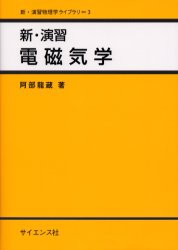 【新品】【本】新・演習電磁気学　阿部竜蔵/著