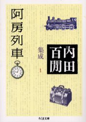 【新品】内田百間集成　1　阿房列車　内田百間/著