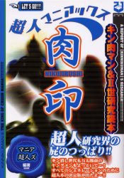 【新品】【本】超人マニアックス肉印　キン肉マン＆2世研究読本　超人研究界の屁のつっぱり!!　マニア超人ズ/編著