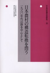 【新品】年報村落社会研究　第38集　日本農村の構造転換を問う　1980年代以降を中心として　日本村落研究学陰/編