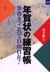 【新品】【本】年賀状の練習帳　筆書き。これで自由自在!　福光幽石/著