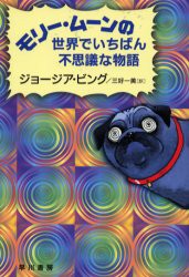 【新品】モリー・ムーンの世界でいちばん不思議な物語　ジョージア・ビング/著　三好一美/訳