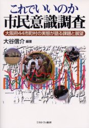 【新品】これでいいのか市民意識調査　大阪府44市町村の実態が語る課題と展望　大谷信介/編著