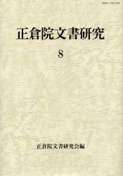 【新品】正倉院文書研究　8　正倉院文書研究陰/編