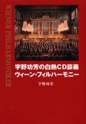 【新品】【本】宇野功芳の白熱CD談義ウィーン・フィルハーモニー　宇野功芳/著