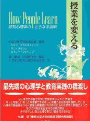 【新品】授業を変える 認知心理学のさらなる挑戦 北大路書房 米国学術研究推進会議／編著 森敏昭／監訳 秋田喜代美／監訳 21世紀の認知心