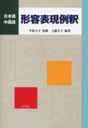 【新品】日本語・中国語形容表現例釈　大滝幸子/編著　平松圭子/監修