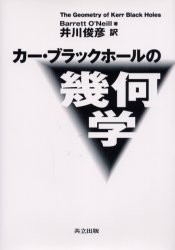 【新品】カー・ブラックホールの幾何学　バレット　オニール/原著　井川俊彦/訳