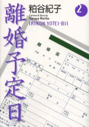 離婚予定日　2　粕谷紀子/著