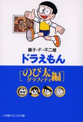 【新品】ドラえもん のび太グラフィティ編 小学館 藤子・F・不二雄／著