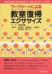 【新品】【本】ワークシートによる教室復帰エクササイズ　保健室・相談室・適応指導教室での「教室に行けない子」の支援　河村茂雄/編集