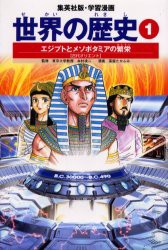【新品】【本】世界の歴史　1　エジプトとメソポタミアの繁栄　古代オリエント
