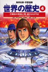 【新品】【本】世界の歴史　4　三国志の英雄と隋・唐のかがやき　古代中国と朝鮮半島