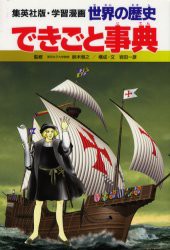 【新品】【本】世界の歴史　〔別巻2〕　できごと事典