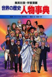 【新品】【本】世界の歴史　〔別巻1〕　人物事典