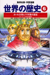 【新品】【本】世界の歴史　6　カール大帝と十字軍の遠征　ヨーロッパ中世の展開