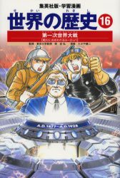 【新品】【本】世界の歴史　16　第一次世界大戦　戦火におおわれるヨーロッパ