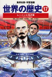 【新品】【本】世界の歴史　17　レーニンと毛沢東　ロシア革命と中国革命