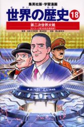 【新品】【本】世界の歴史　18　第二次世界大戦　ヒトラーと戦う民主主義国家