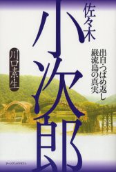 【新品】【本】佐々木小次郎　出自・つばめ返し・巌流島の真実　川口素生/著