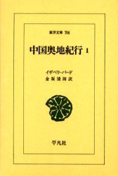 中国奥地紀行　1　イザベラ・バード/〔著〕　金坂清則/訳