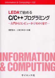 【新品】LEDAで始めるC/C++プログラミング　入門からコンピュータ・ジオメトリまで　浅野哲夫/共著　小保方幸次/共著