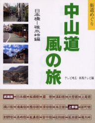 【新品】【本】中山道風の旅　街道めぐり　日本橋?碓氷峠編　テレビ埼玉/編　群馬テレビ/編