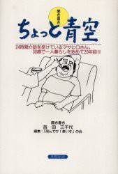 【新品】【本】ちょっと青空　聞き書き　〔佐藤正尋/述〕　吉田三千代/聞き書き　「飛んでけ!車いす」の会/編集