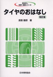 【新品】【本】タイヤのおはなし　渡邉徹郎/著